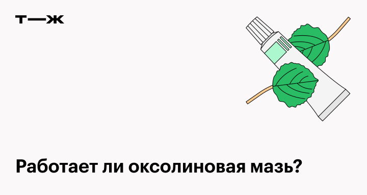 Оксолиновая мазь