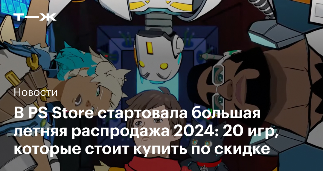 Летняя распродажа в PS Store 2024: 20 игр, которые стоит купить по скидке