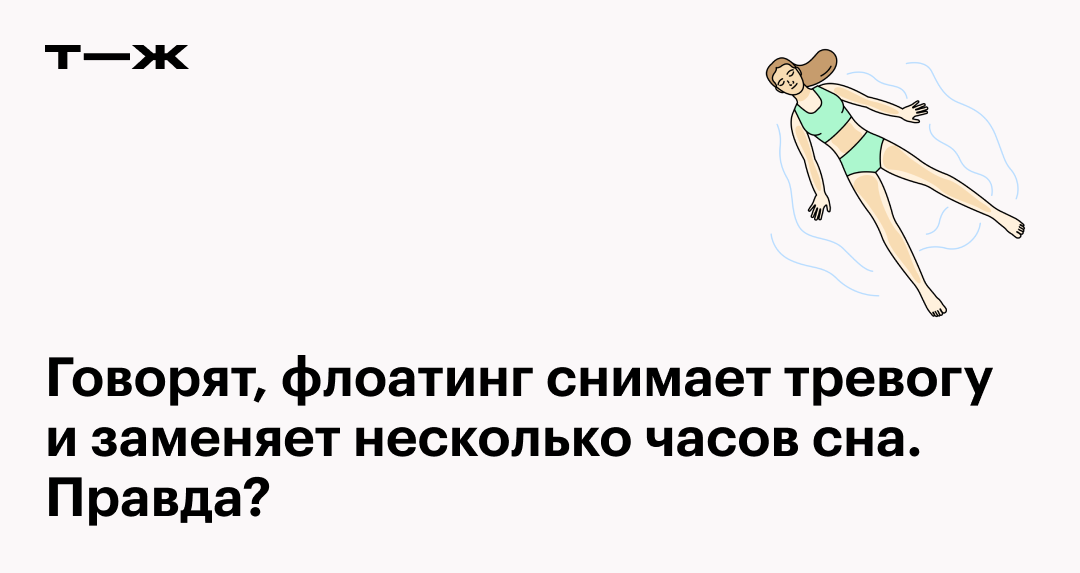 Как проходит флоатинг и как подготовиться к процедуре