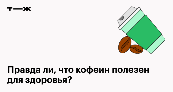 Кофеин: как он влияет на здоровье?