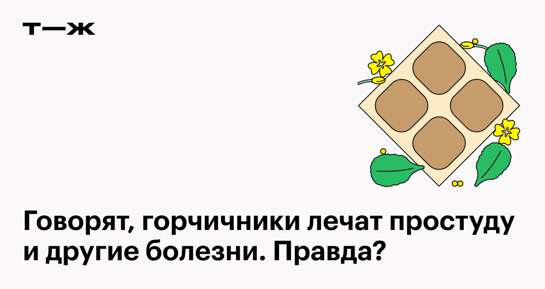 Что будет если поставить горчичники на сердце?