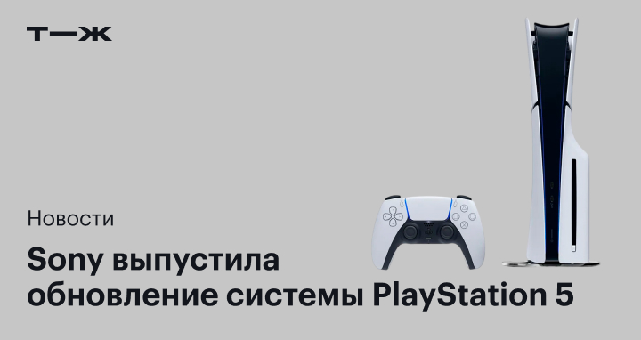 Sony выпустила обновление для PlayStation 5 с новыми функциями персонализации меню и виджетами