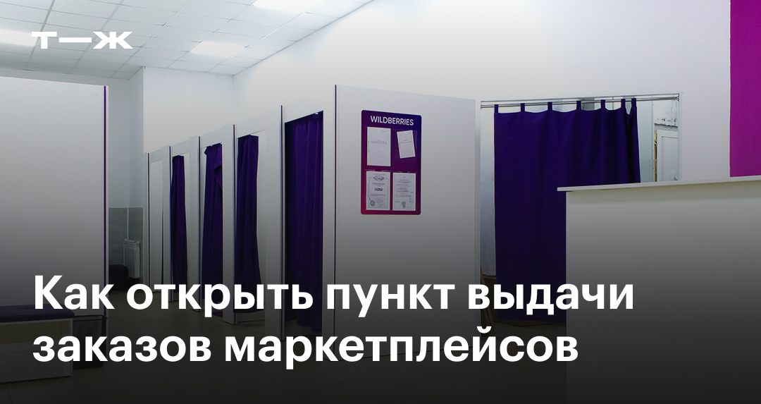 Как открыть ПВЗ маркетплейса: мультибрендовый и монобрендовый