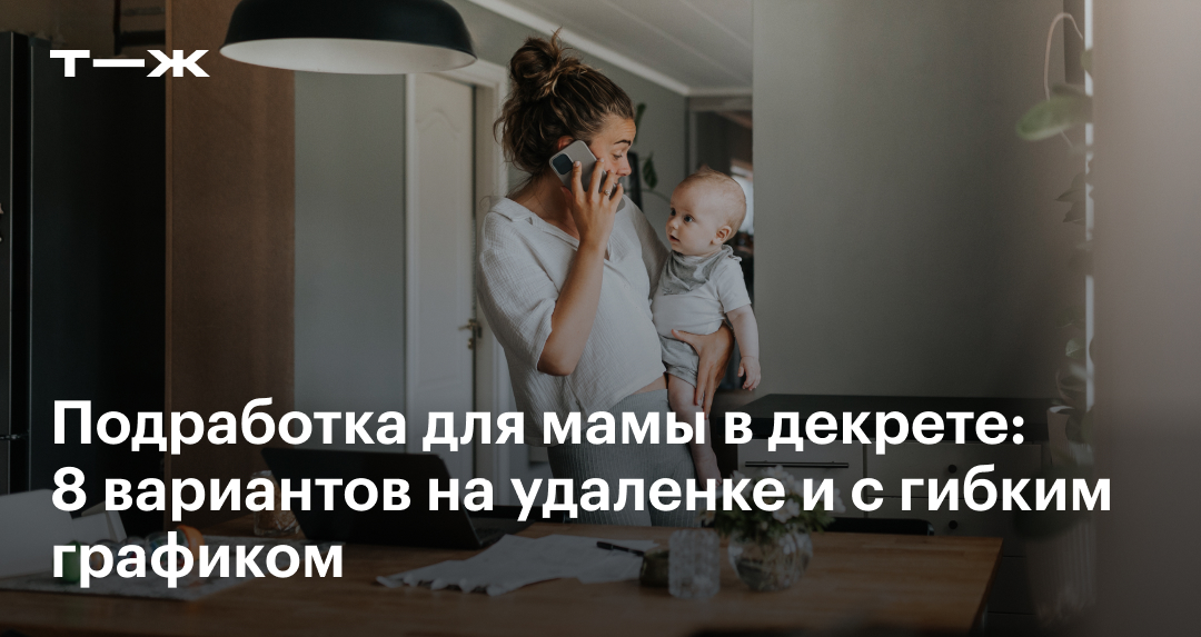 РАБОТА В ДЕКРЕТЕ НА ДОМУ: ВАРИАНТЫ ЗАРАБОТКА