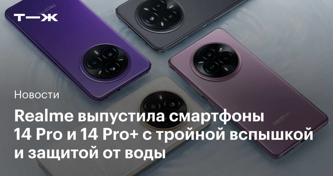 Realme представила смартфоны 14 Pro и 14 Pro+ с тройной вспышкой и водонепроницаемой защитой