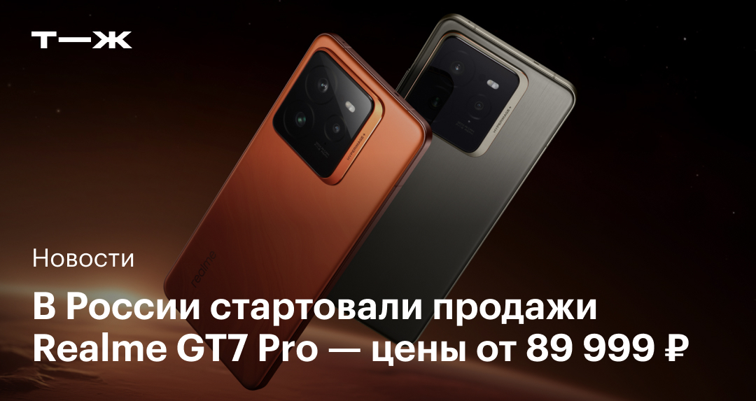 В России начались продажи Realme GT7 Pro с ценами от 89 999 ₽