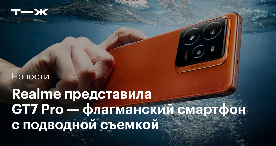 Realme анонсировала GT7 Pro — топовый смартфон с возможностью съемки под водой