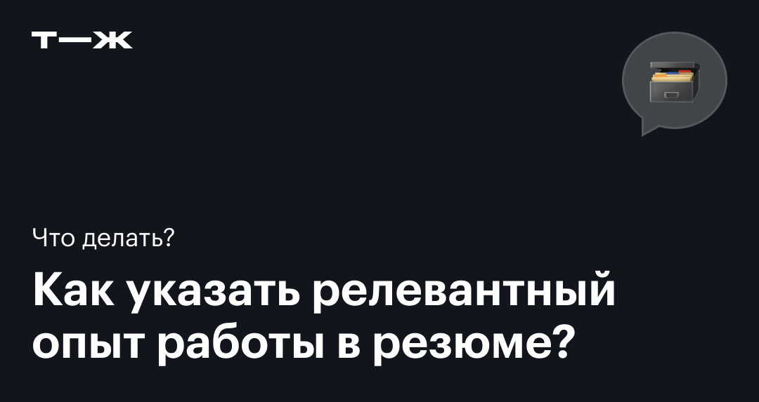 Релевантный опыт работы: что это простыми словами, как указывать в резюме
