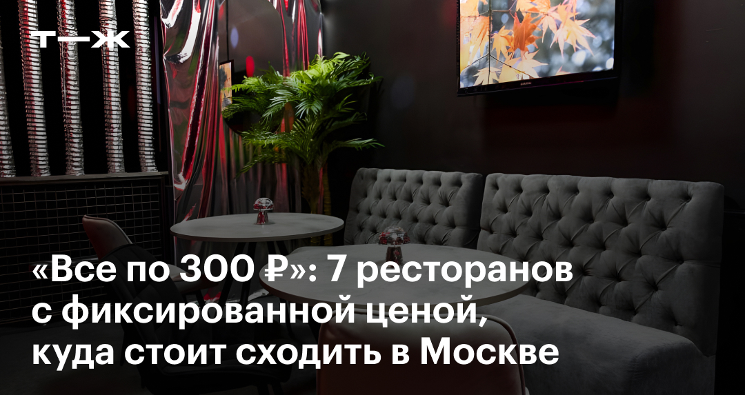 Рестораны с фиксированной ценой в москве