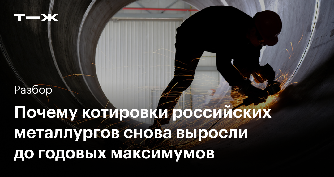 Котировки акций российских металлургов выросли до годовых максимумов: в ...