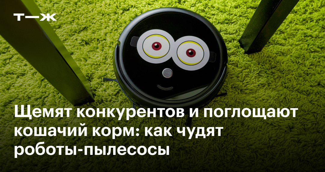 Истории про то, как чудят роботы-пылесосы