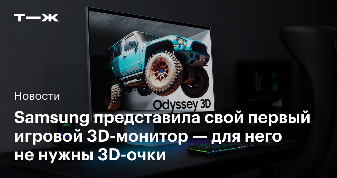 Samsung представила свой первый игровой 3D-монитор, не требующий 3D-очков