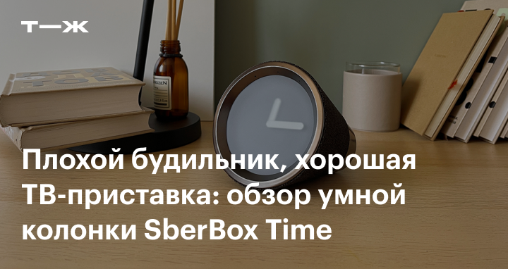SberBox Time: обзор умной колонки с ТВ-приставкой, цена, функционал ...