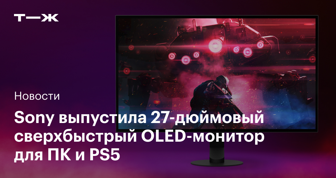 Sony выпустила 27-дюймовый игровой OLED-монитор для ПК и PS5 с поддержкой 2K и 480 Гц