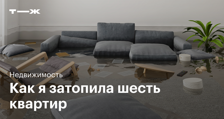 Страховка квартиры от затопления: опыт получения выплат