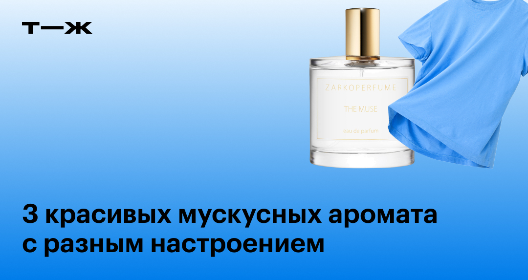 Красивые духи с мускусом: 3 женских аромата