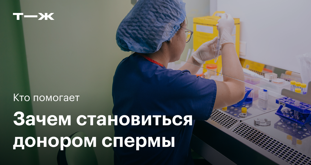 Стать донором спермы или ооцитов