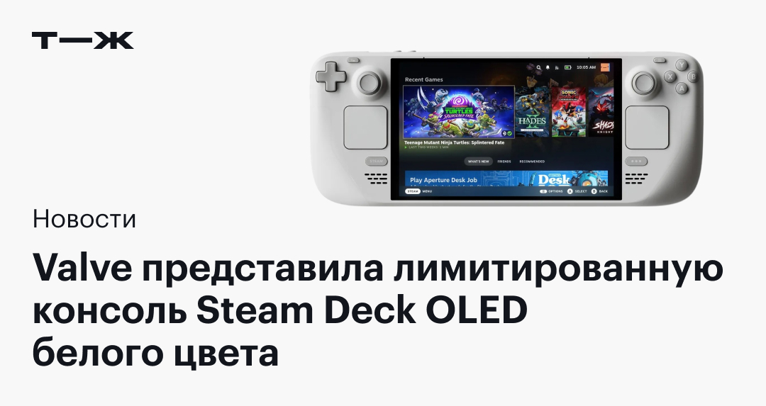 Valve анонсировала ограниченный выпуск белой консоли Steam Deck с OLED-дисплеем