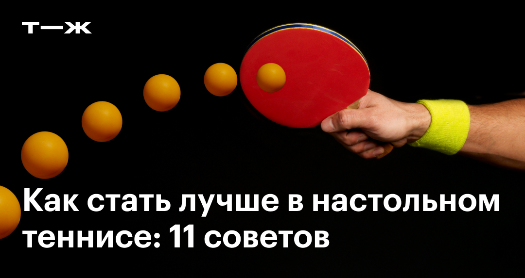 Настольный теннис: как научиться хорошо играть, полезные советы