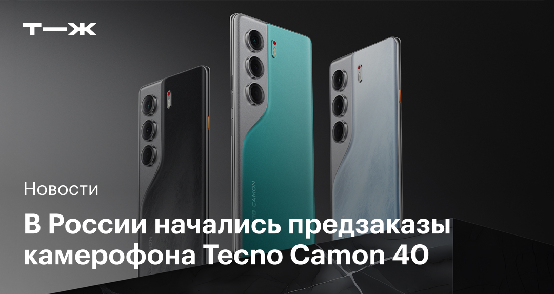 Tecno Camon 40: цены, характеристики, дата старта продаж