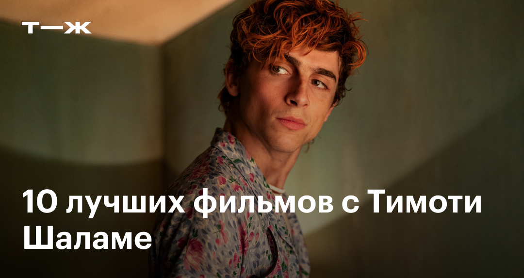 Лучшие фильмы с Тимоти Шаламе в главной роли