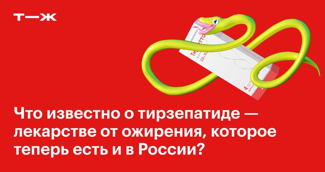 tirzepatide для похудения Тирзепатид: что это за лекарство для похудения, побочные эффекты, где  купить дженерик