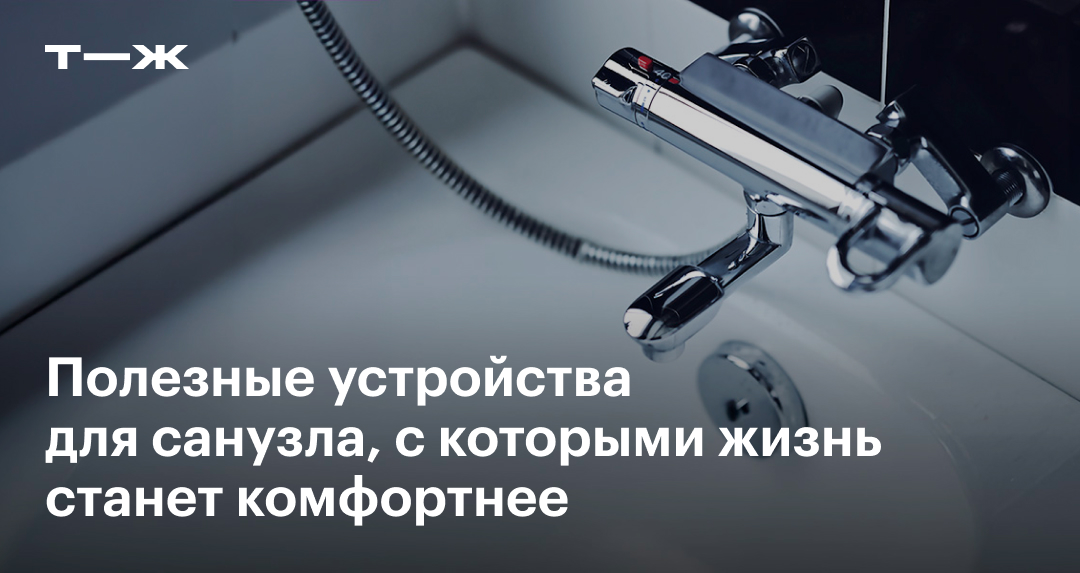 Сантехнические устройства для квартиры и дома, которые облегчат жизнь