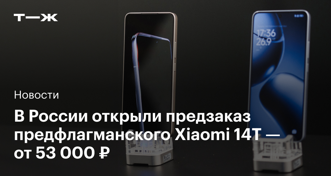 В России начался предзаказ на предфлагманский Xiaomi 14T — начиная от 53 000 ₽