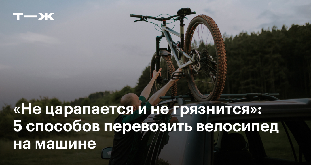Как перевозить велосипед на автомобиле: 5 способов
