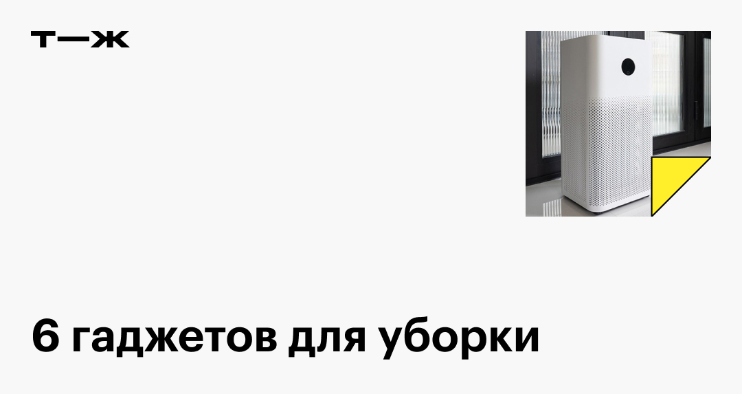 Техника для уборки: 6 лучших гаджетов