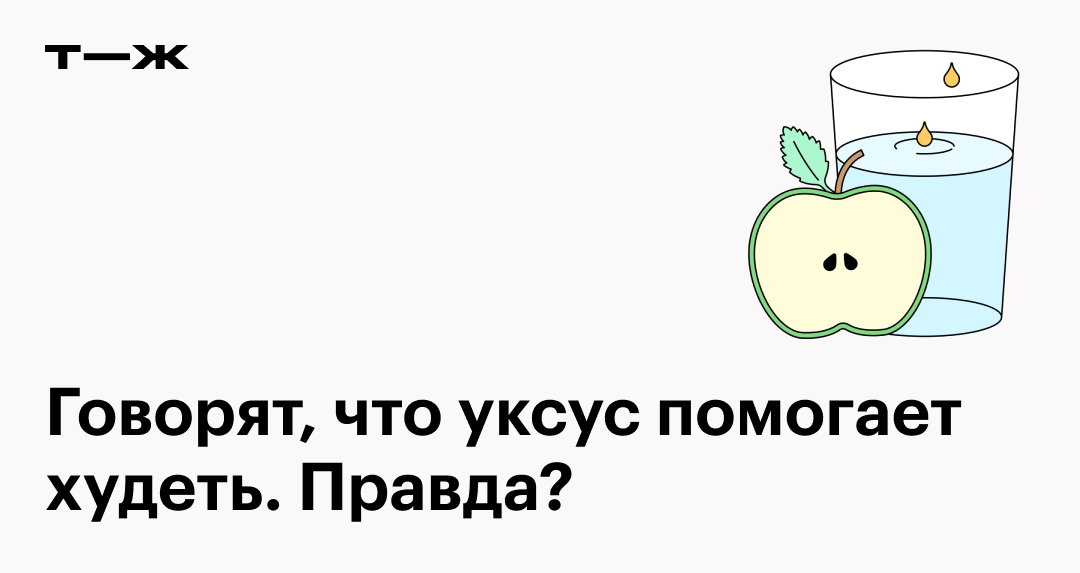 Уксус для похудения: помогает ли сжигать жир столовый и яблочный уксус