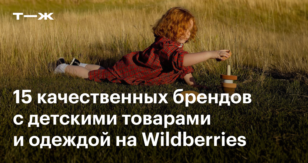 Бренды детских товаров на Wildberries: 15 лучших марок