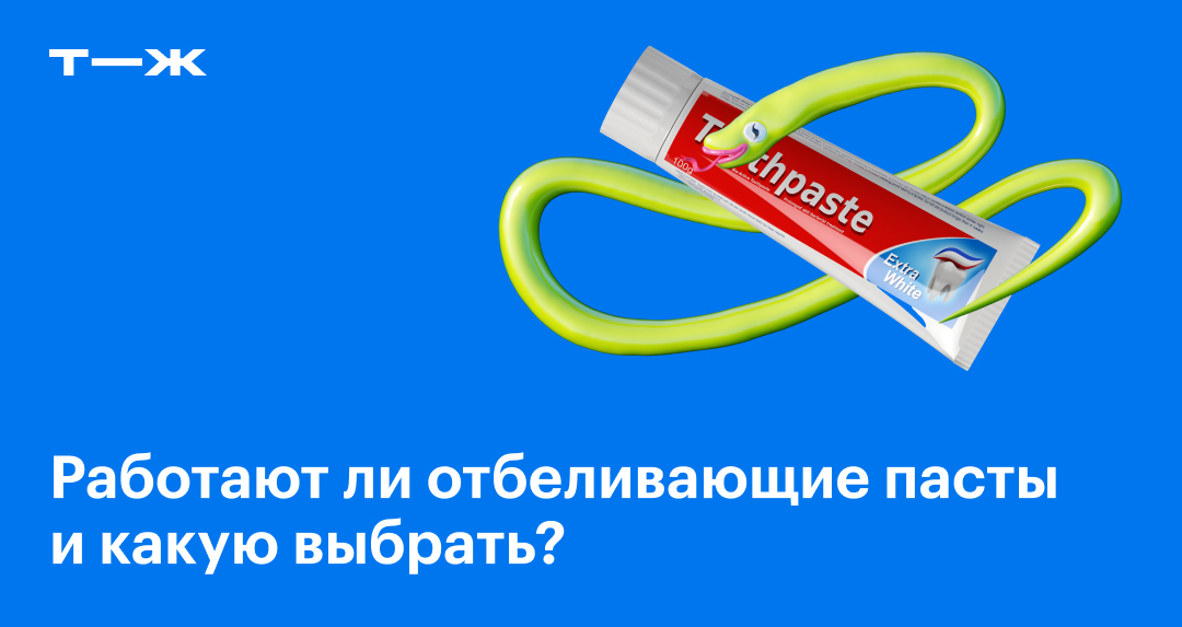 Отбеливающие пасты: какие бывают, как выбрать, отбеливают ли зубы