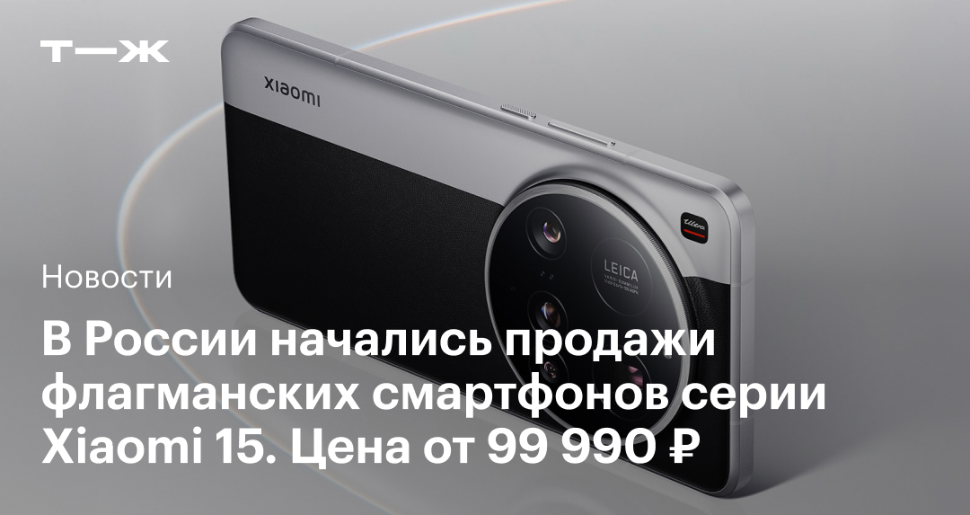 В России стартовали продажи флагманских смартфонов серии Xiaomi 15 с ценой от 99 990 ₽
