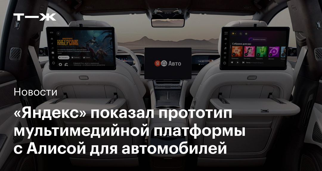 Платформа «Яндекс Авто» с Алисой: что нужно знать об обновлении «Яндекса»