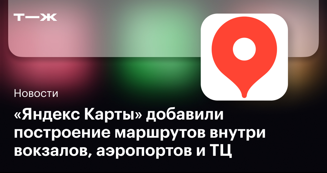«Яндекс Карты» добавили построение маршрутов внутри вокзалов ...