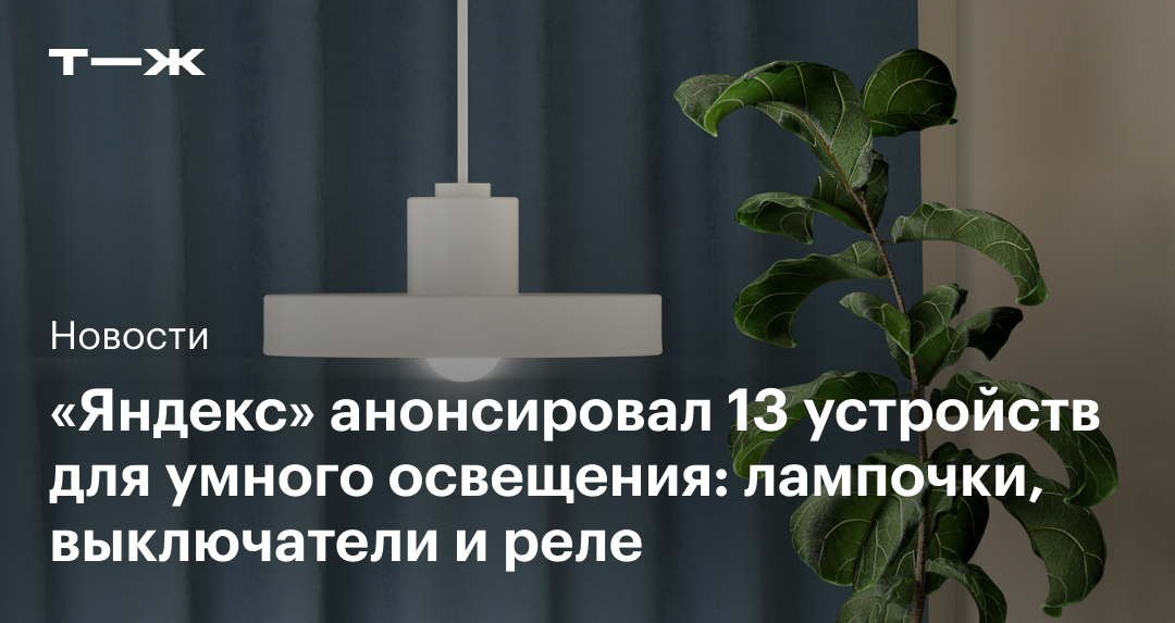 «Яндекс» представил 13 новых устройств для умного дома: лампы, выключатели и реле с поддержкой Matter и Zigbee