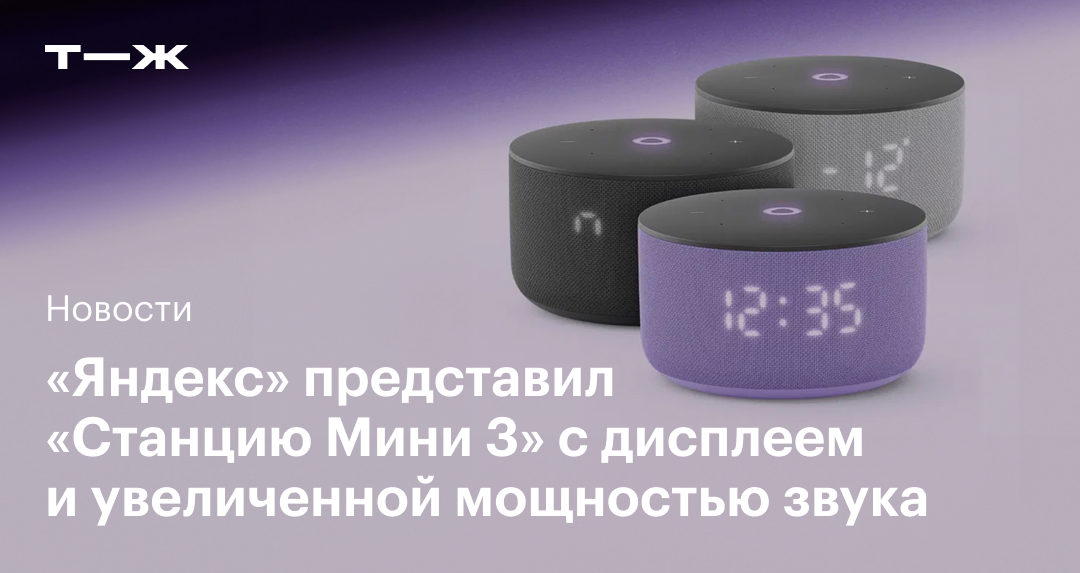 «Яндекс» выпустил «Станцию Мини 3» с обновлённым дисплеем и усиленным звуком