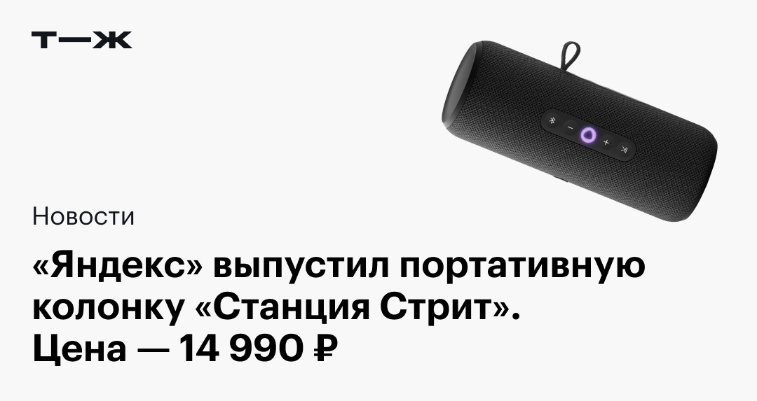 «Яндекс Станция Стрит»: цена, обзор характеристик, где купить