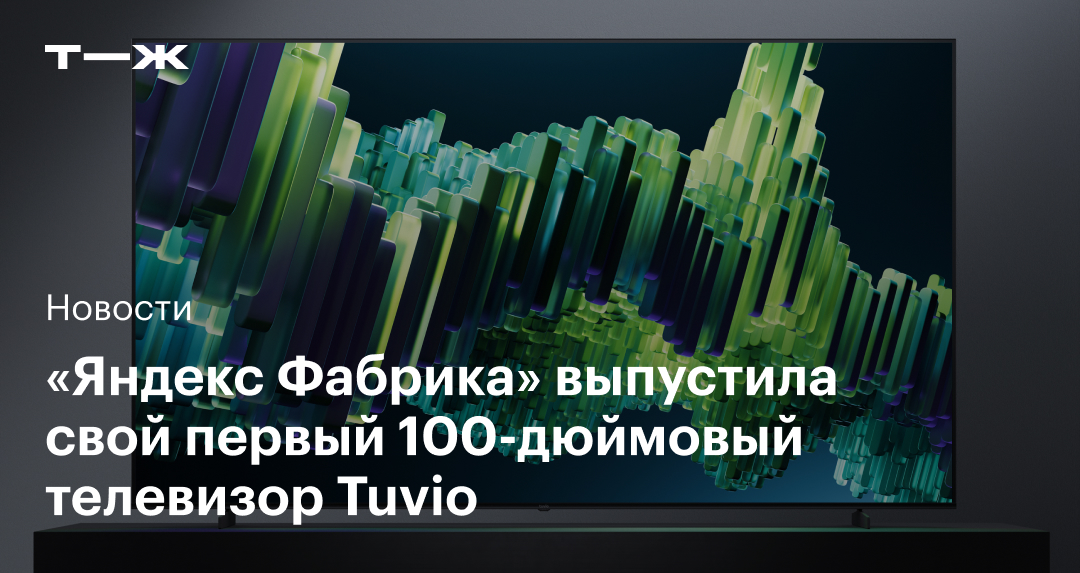 «Яндекс Фабрика» презентовала свой первый 100-дюймовый телевизор Tuvio стоимостью 199 990 ₽