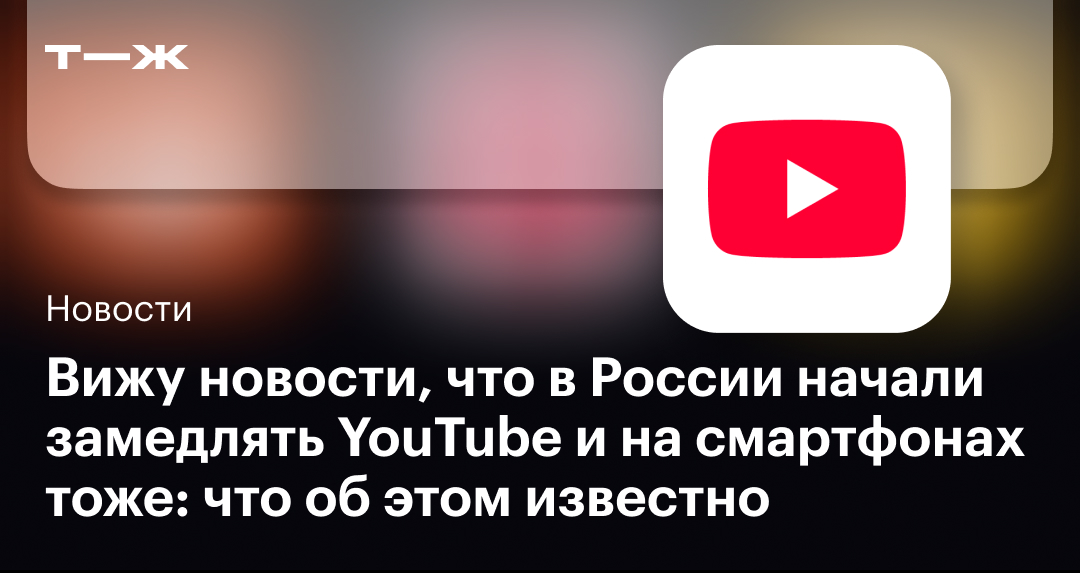 Вижу новости, что в России начали замедлять YouTube и на смартфонах тоже