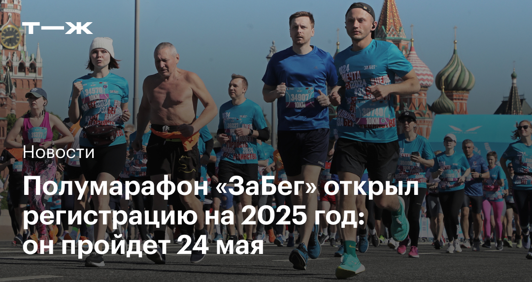 Полумарафон «ЗаБег» 2025: дата проведения, стоимость регистрации
