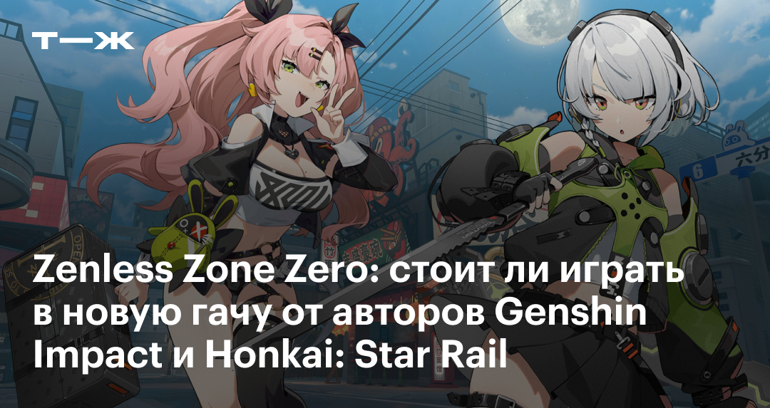 Zenless Zone Zero: системные требования, сюжет и геймплей, как скачать ...