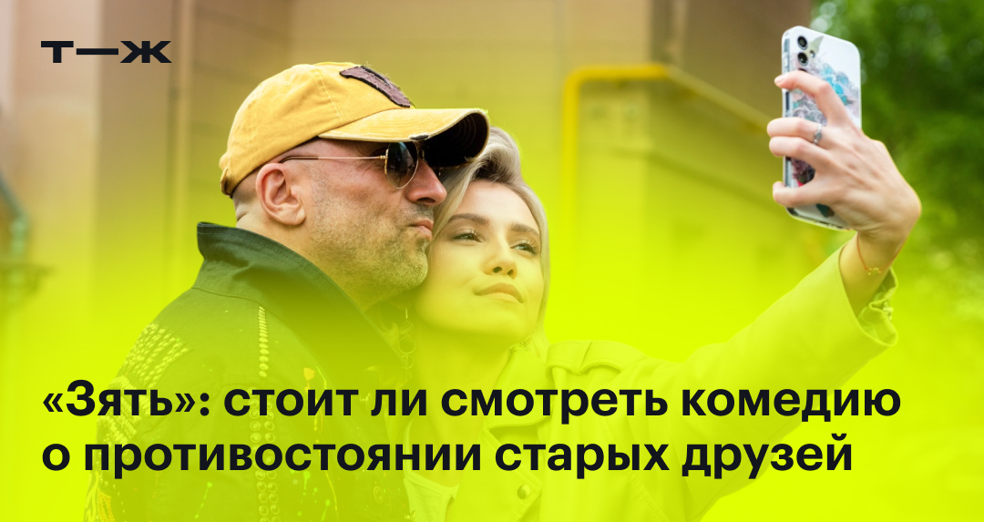 «Зять» 2024: отзыв, актеры, сюжет, стоит ли смотреть фильм