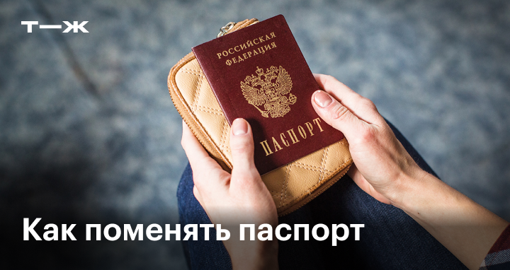 Как поменять паспорт и где это можно сделать в 2024: документы, срок  замены, заявление, госпошлина