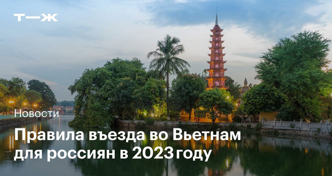 Правила въезда во Вьетнам в 2023 году нужна ли виза и другие документы