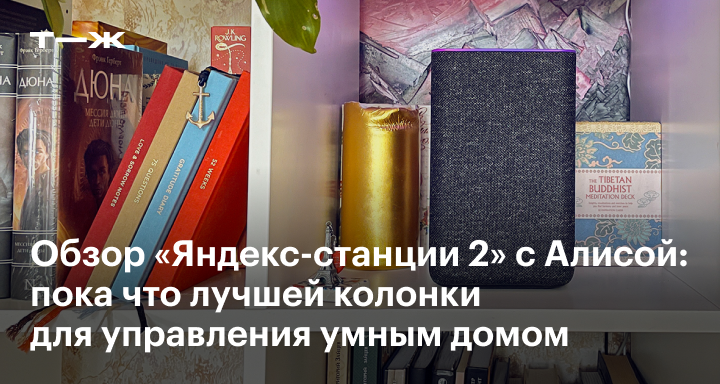 Яндекс Станция 2 с Алисой: обзор умной колонки, характеристики, цена