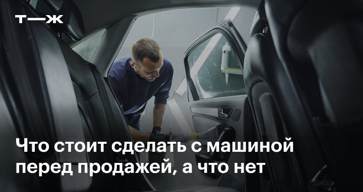 Предпродажная подготовка автомобиля: что в нее входит — статья в автомобильном блоге luchistii-sudak.ru