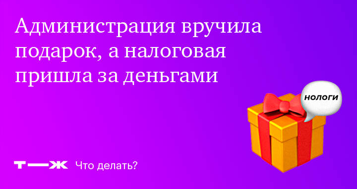 Администрация вручила подарок, а налоговая требует деньги. Это законно?