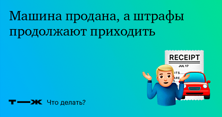 Приходят штрафы на проданный автомобиль